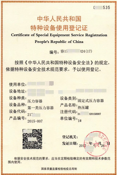 新疆压力容器使用登记证办理
