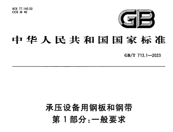 新疆承压设备用不锈钢新标准GB/T 713.7-2023 